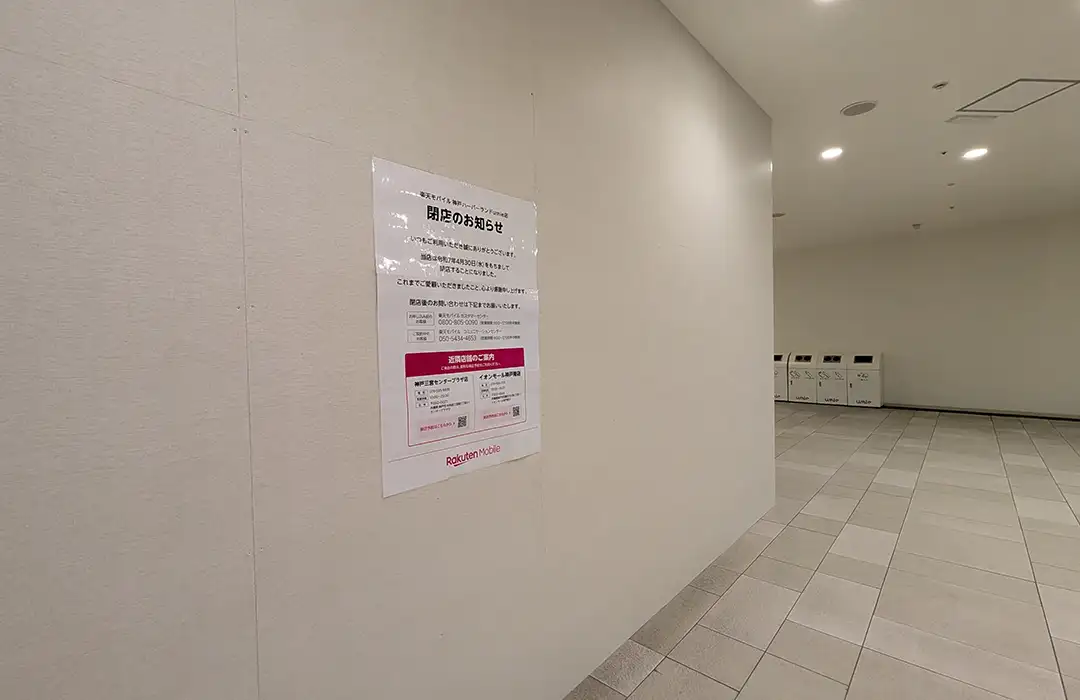神戸ハーバーランドumieの楽天モバイルが閉店してる!