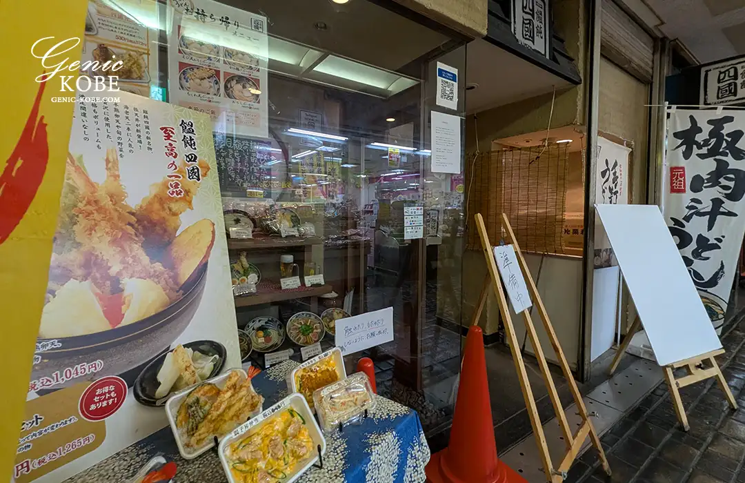 神戸三宮の「饂飩の四國 さんプラザ店」が閉店するよ