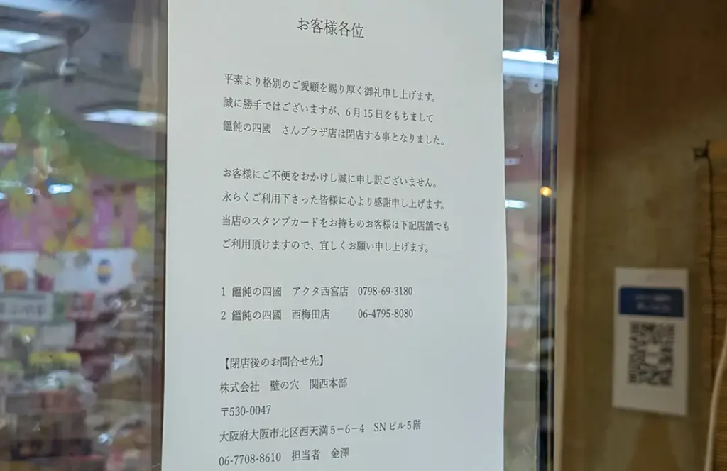 神戸三宮の「饂飩の四國 さんプラザ店」が閉店するよ