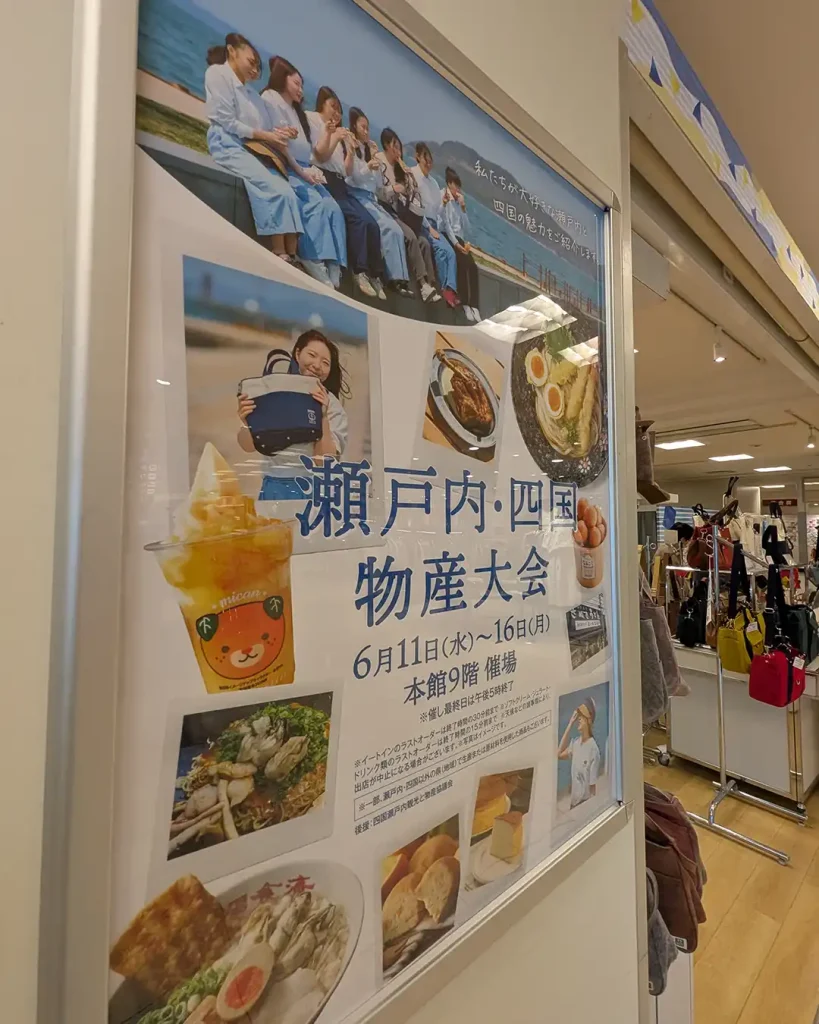 神戸阪急の瀬戸内・四国物産大会2025に行ってきた