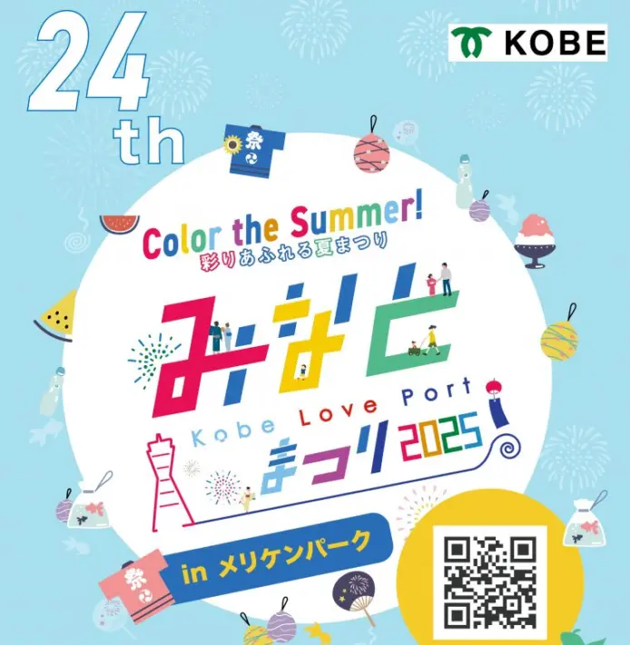 神戸メリケンパークで「Kobe Love Port・みなとまつり」が開催されるよ【2025】