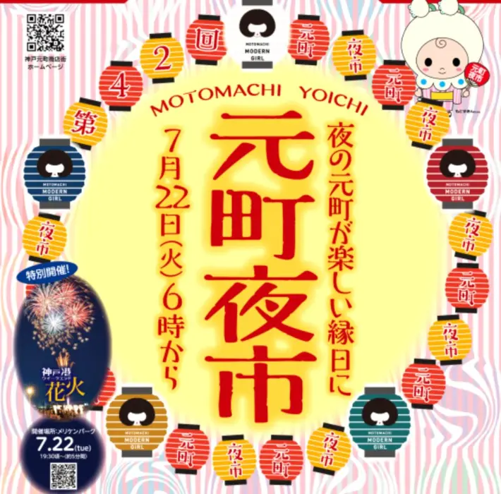 2025年も神戸元町商店街で「元町夜市」が開催されるよ