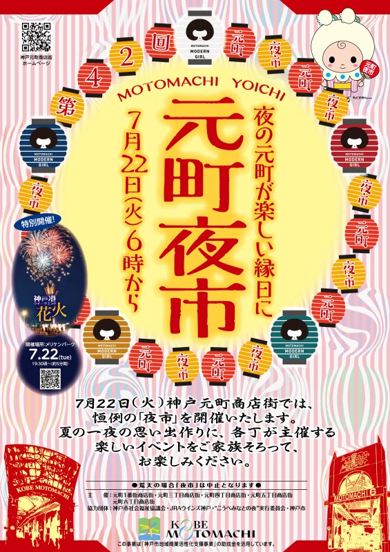 2025年も神戸元町商店街で「元町夜市」が開催されるよ