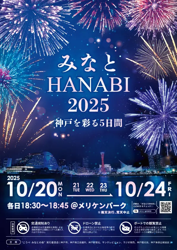 神戸花火大会「みなとHANABI 2025」の開催は10月20日からだよ！