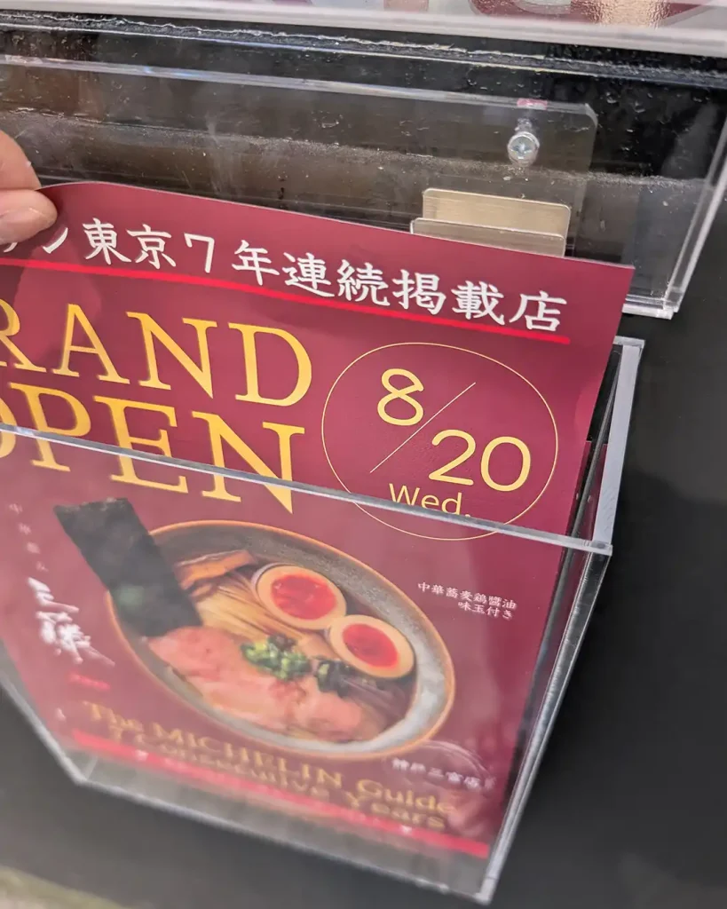 三宮・北野坂に「中華蕎麦 三藤」さんがオープンするよ