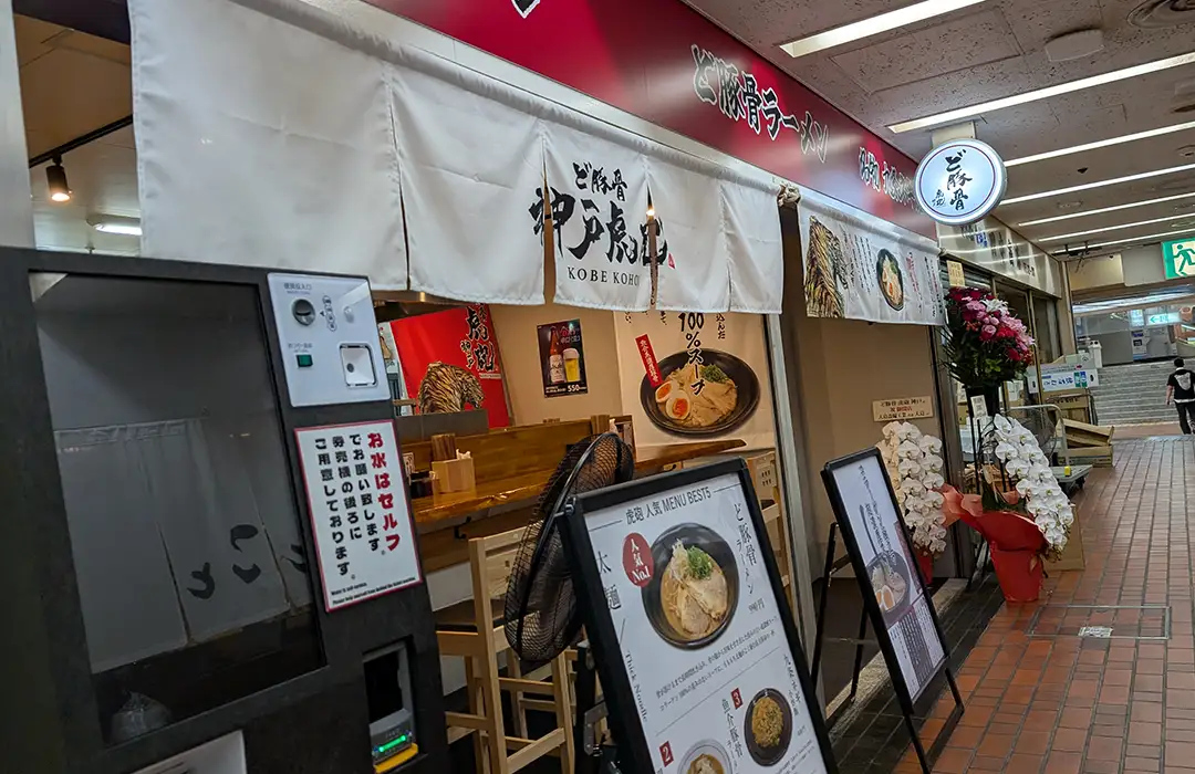 神戸・三宮センタープラザ西館に「ど豚骨 神戸虎砲」さんがオープンしたよ