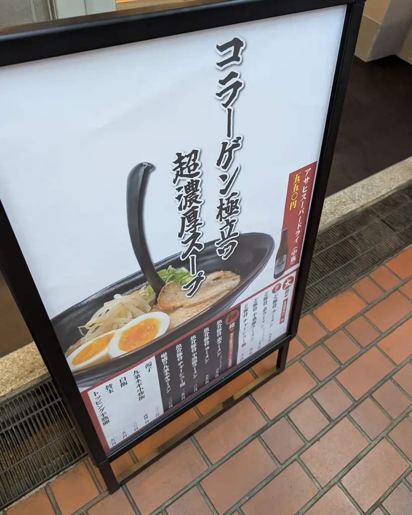 神戸・三宮センタープラザ西館に「ど豚骨 神戸虎砲」さんがオープンしたよ