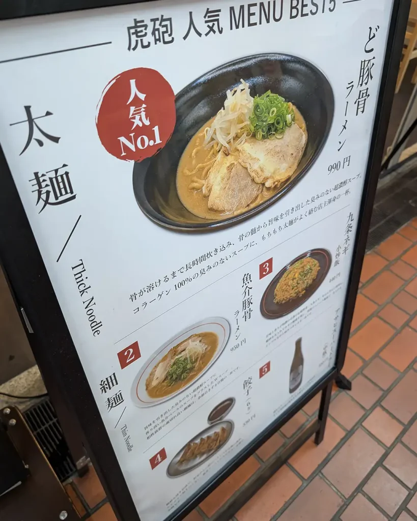神戸・三宮センタープラザ西館に「ど豚骨 神戸虎砲」さんがオープンしたよ