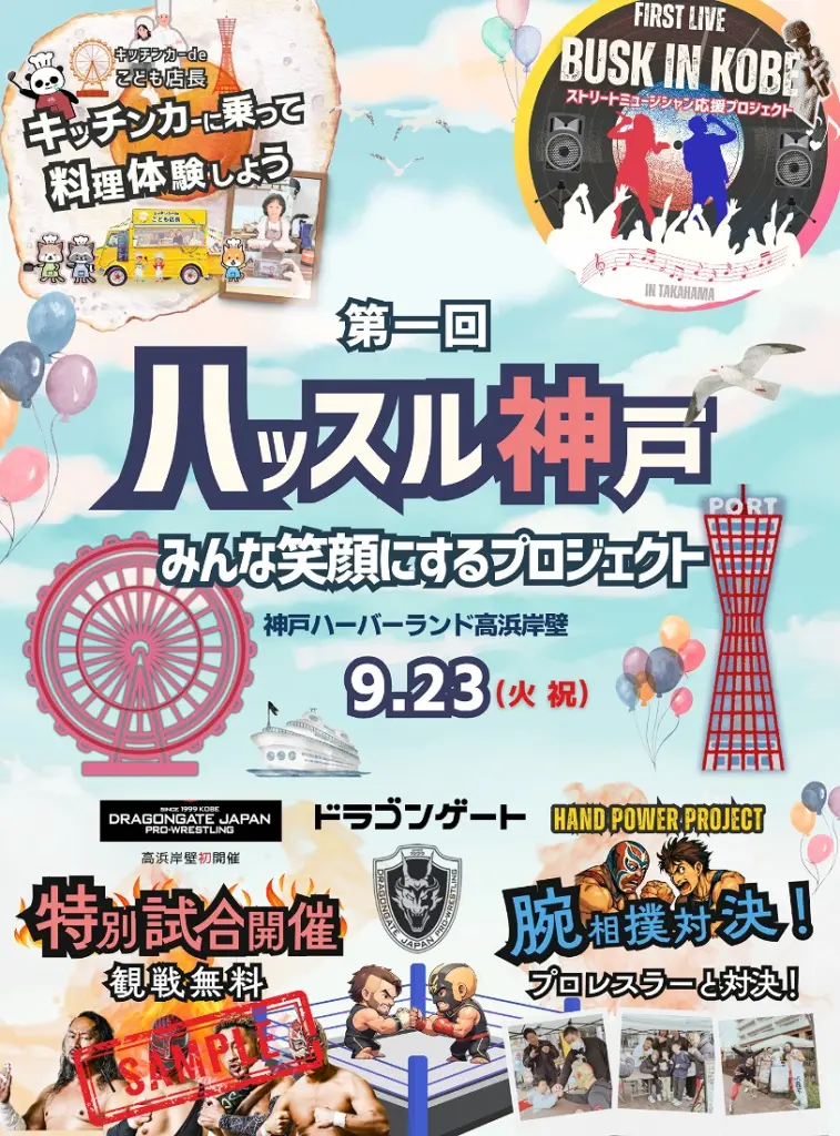 ハーバーランド・モザイク浜側で「第1回 ハッスル神戸」が開催される！プロレスの特別試合を無料