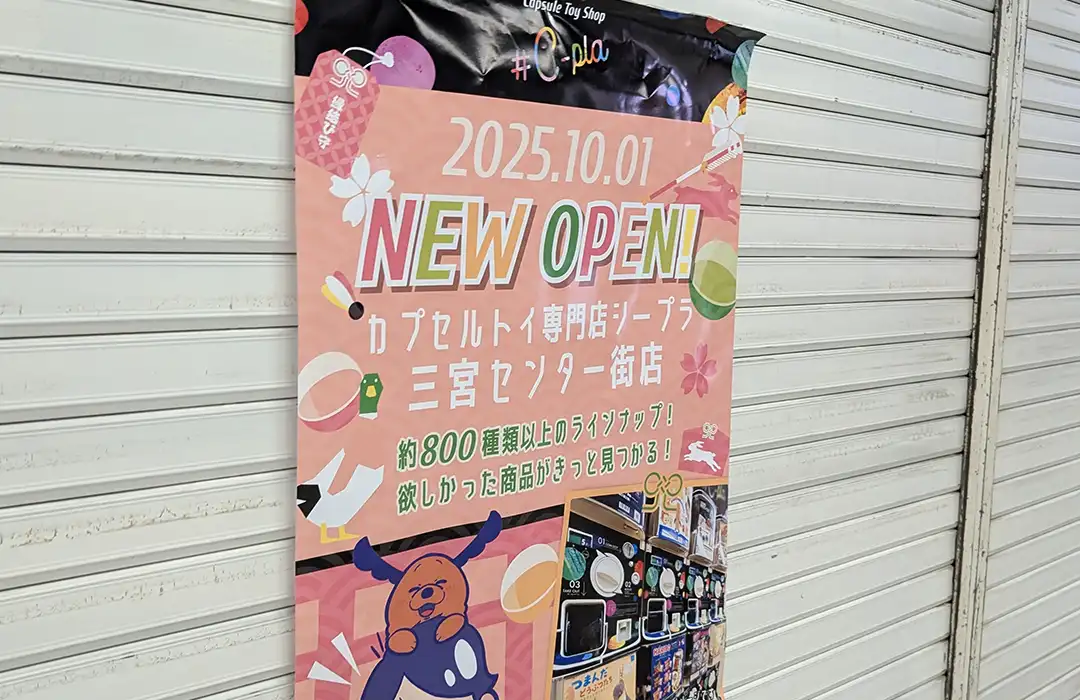 三宮センター街にカプセルトイ専門店・シープラさんがオープンするよ
