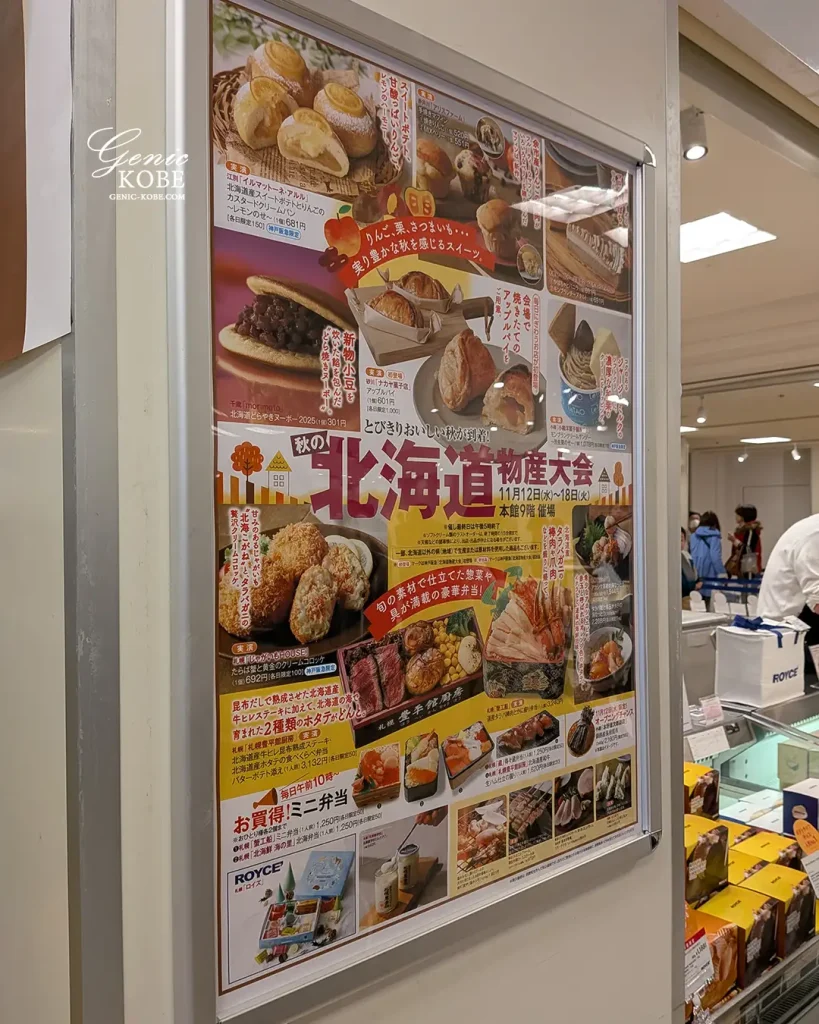 【神戸阪急】「秋の北海道物産大会2025」