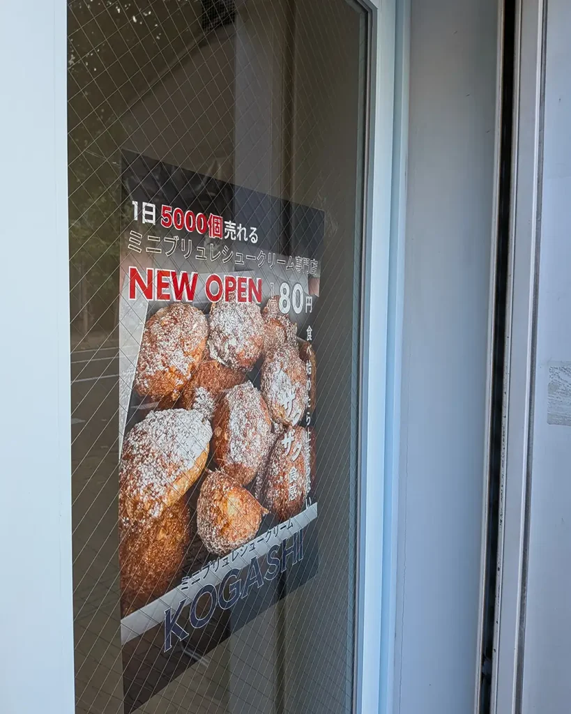 【コガシ】神戸元町に1個80円ミニブリュレシュークリーム専門店がオープンするよ！