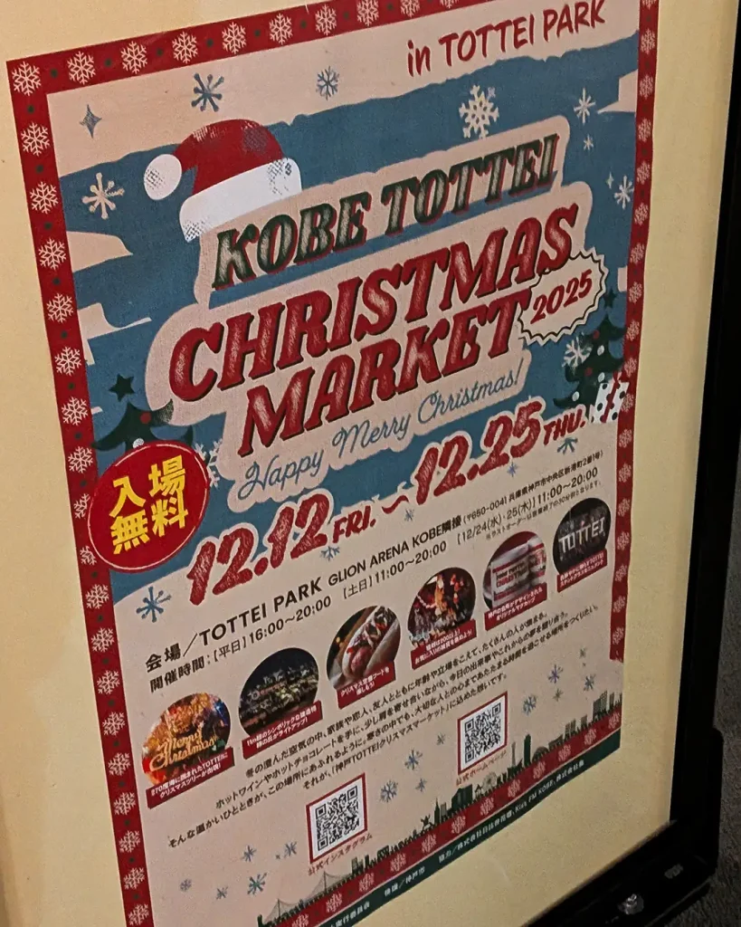 「神戸TOTTEIクリスマスマーケット2025」に行ってきた感想