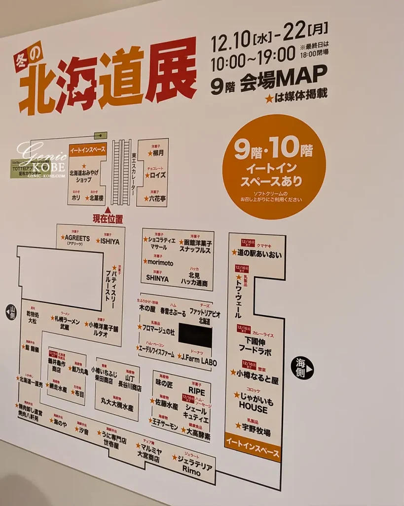 大丸神戸の冬の北海道展2025に行ってきた！12月22日まで開催