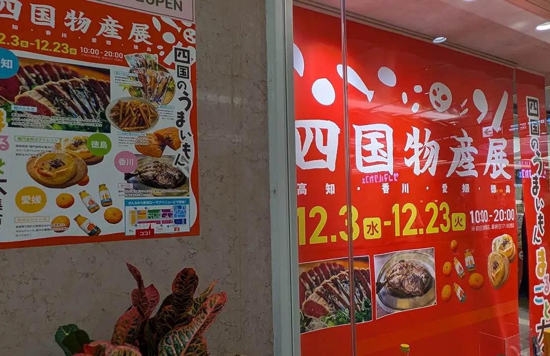 神戸三宮・さんちかの「四国物産展」に行ってきた！【雅味縁日】