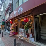 神戸元町に焼肉牛作さんがオープンしてる