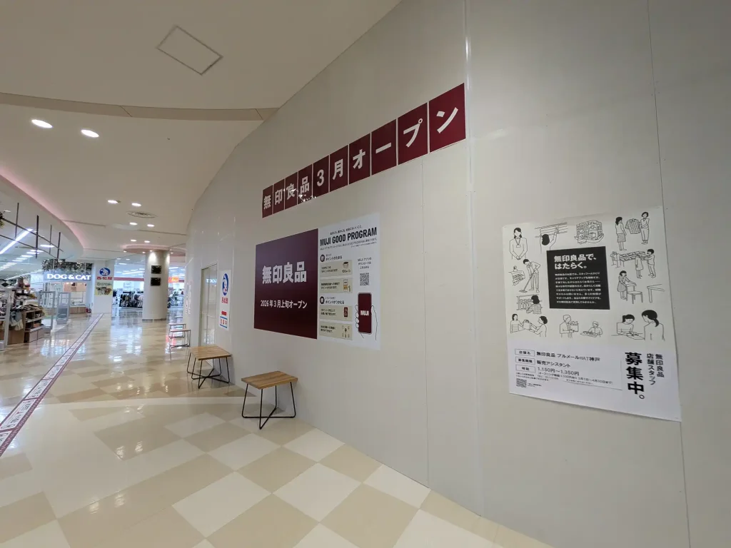 「無印良品 ブルメールHAT神戸」が3月にオープンするよ