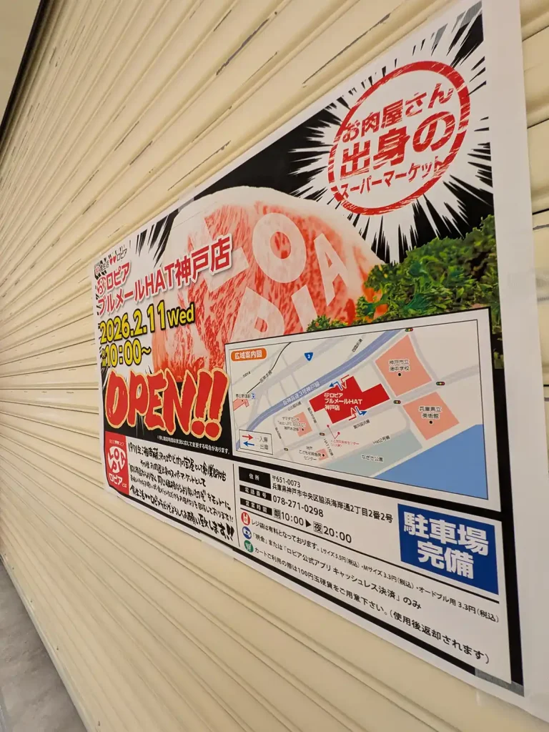 ブルメールHAT神戸にスーパーロピアがオープンするよ