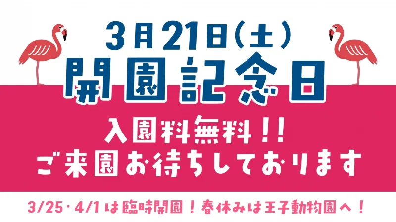 神戸市立王子動物園が3月21日は入園料無料に！【2026】