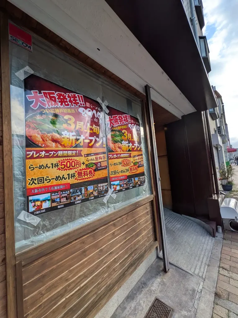 兵庫区に大阪発「らーめん8910白寿」が神戸初オープンするよ！