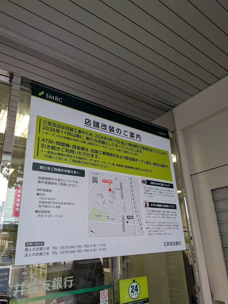 神戸三宮センター街エリアの三井住友銀行が一時営業終了へ。