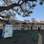 神戸市立王子動物園が3月21日は入園料無料に！【2026】