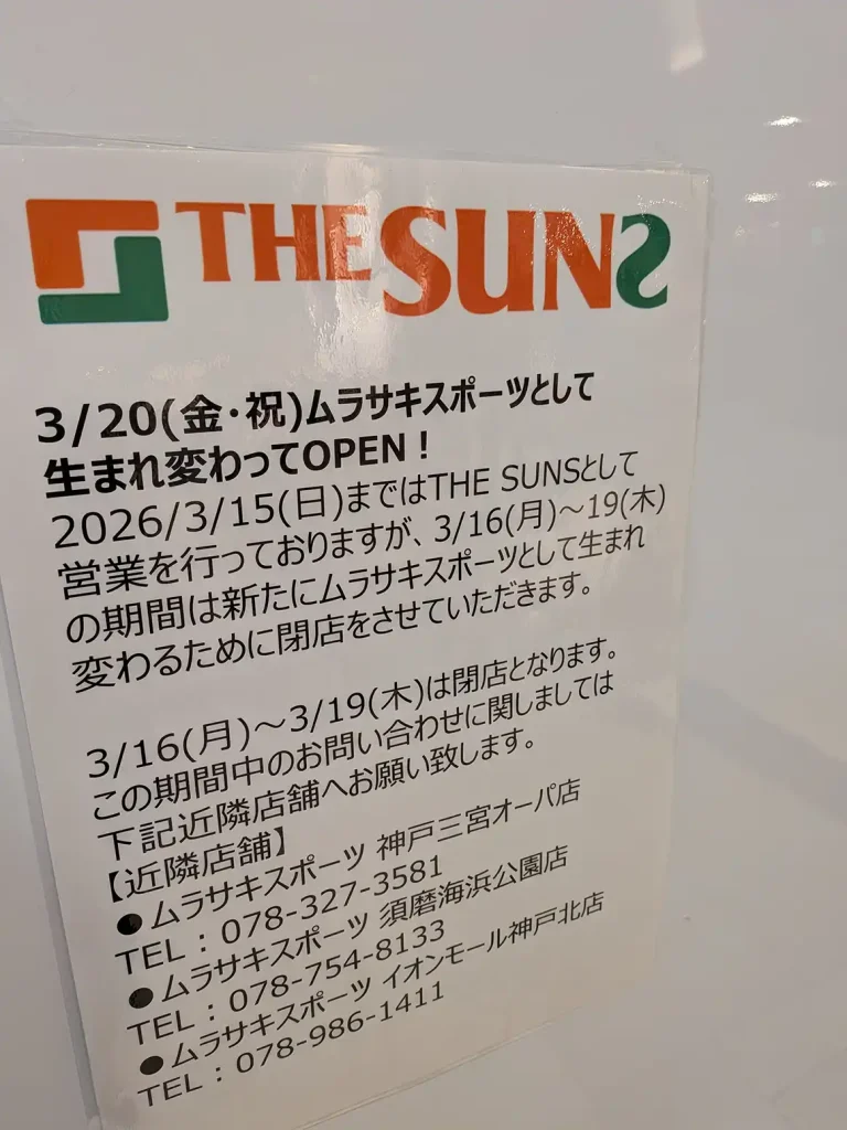 神戸ハーバーランド・umieにムラサキスポーツさんがオープンするよ