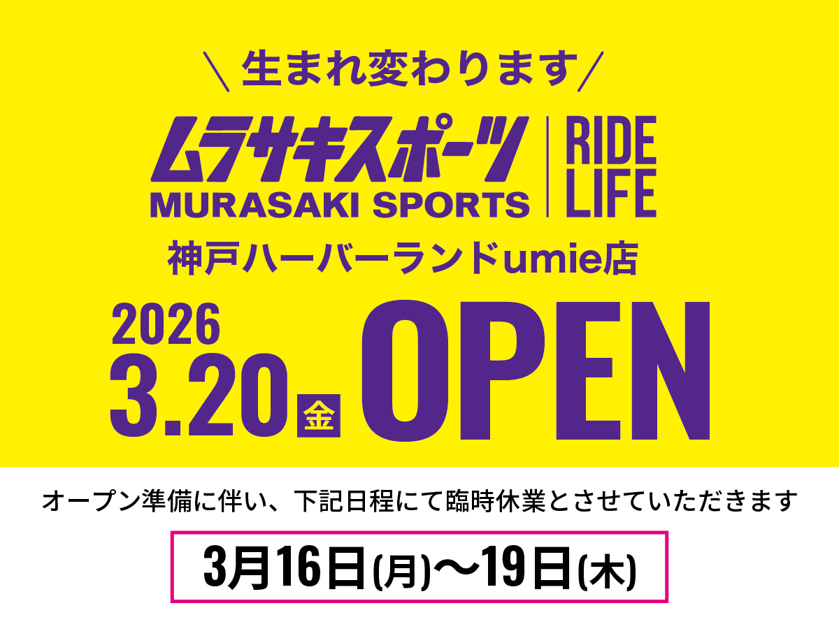 神戸ハーバーランド・umieにムラサキスポーツさんがオープンするよ