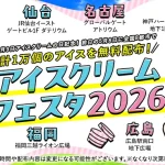 アイスクリーム無料配布！神戸ハーバーランド・スペースシアターで「アイスクリームフェスタ2026」