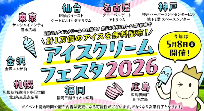 アイスクリーム無料配布！神戸ハーバーランド・スペースシアターで「アイスクリームフェスタ2026」
