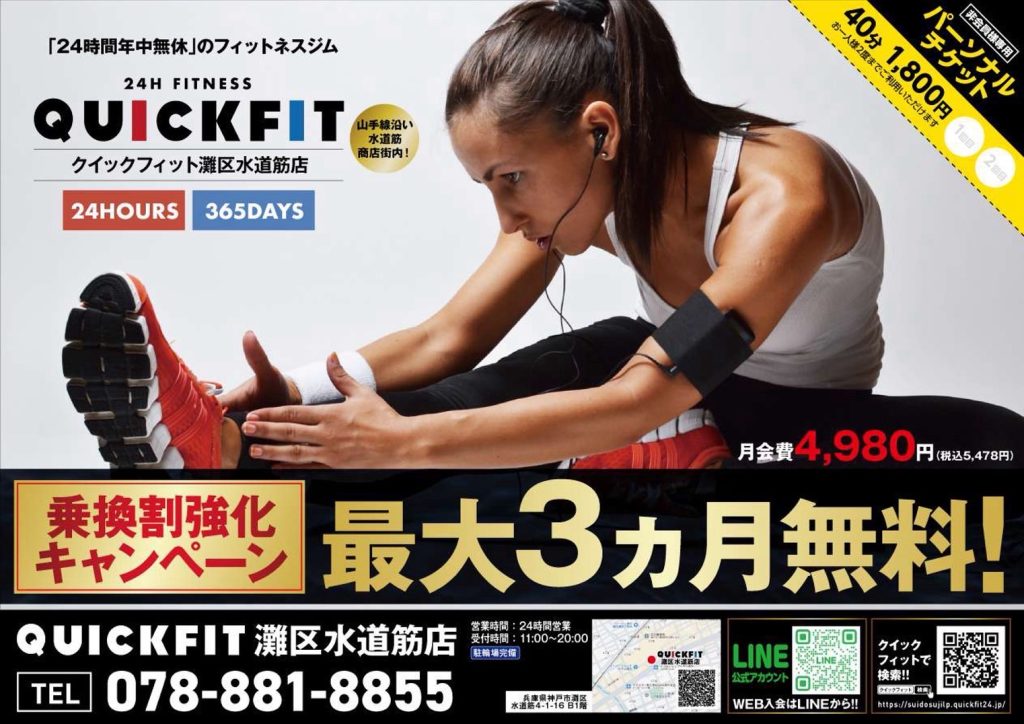 クイックフィット灘区水道筋店がオープンしたよ【24時間営業ジム】