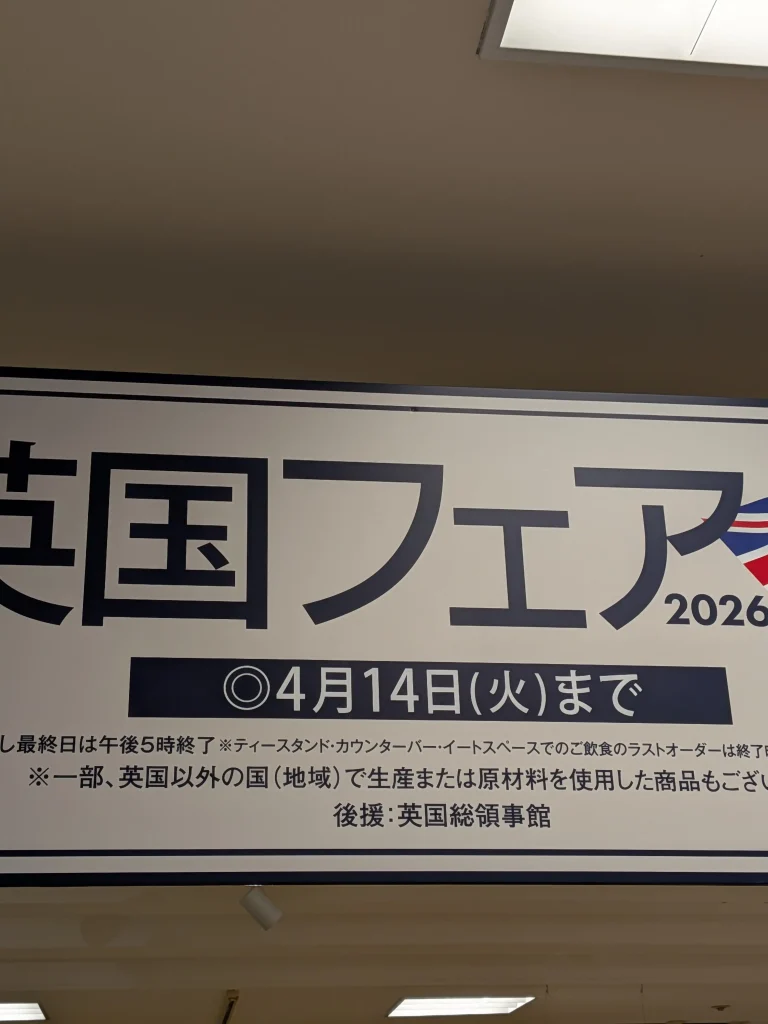 【神戸阪急】グルメもいっぱいの「英国フェア 2026」へ行ってきた