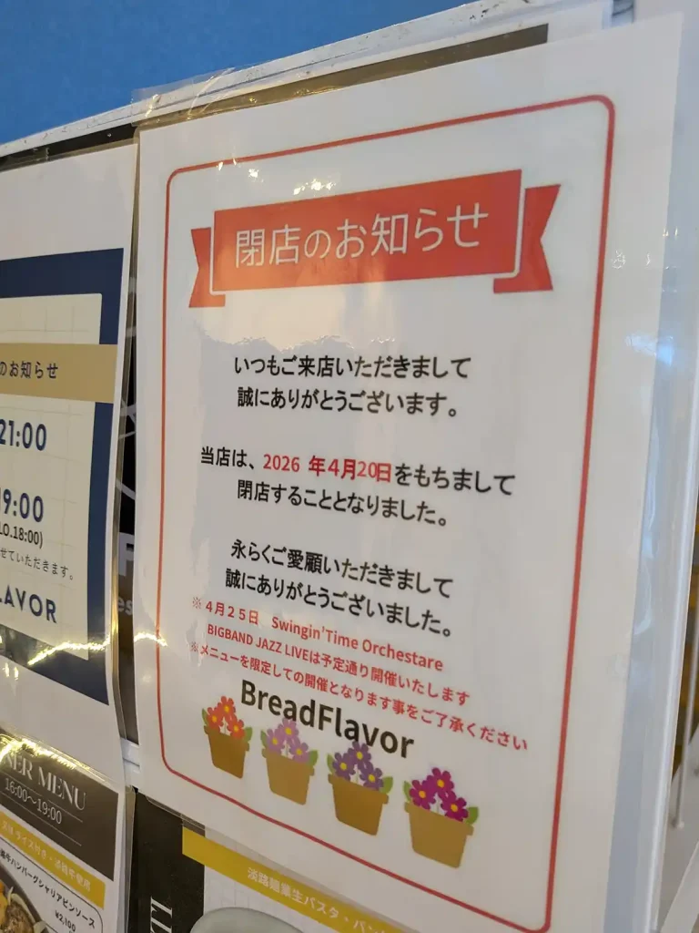 須磨海岸前のカフェ・BREAD FLAVORさんが閉店するよ