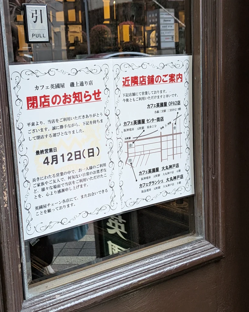 神戸・三宮の喫茶店「カフェ英國屋 磯上店」さんが閉店するみたい