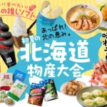 【神戸阪急】北の恵み。「初夏の北海道物産大会」が開催されるよ