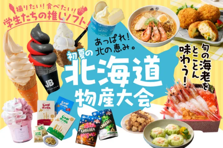【神戸阪急】北の恵み。「初夏の北海道物産大会」が開催されるよ