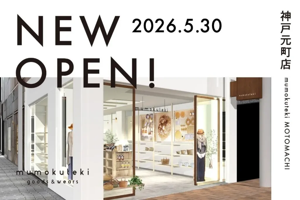 神戸元町商店街に「mumokuteki goods＆wears」がオープンするよ【ライフスタイルショップ】