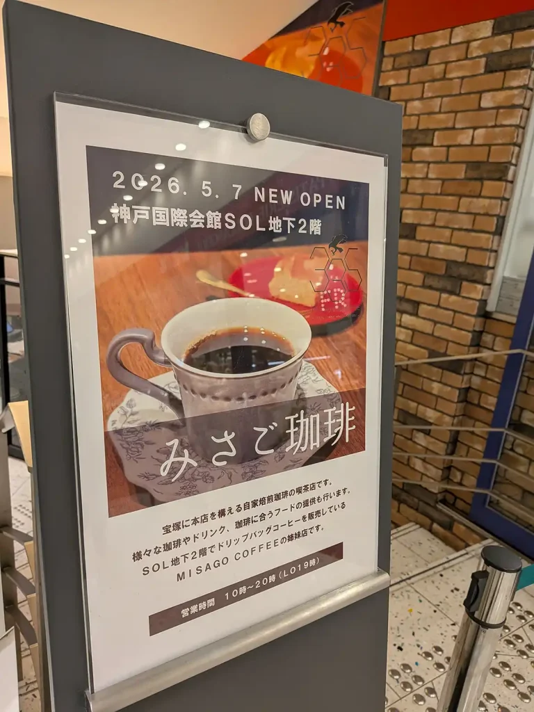 三宮・神戸国際会館SOLに「みさご珈琲」さんがオープンしたよ