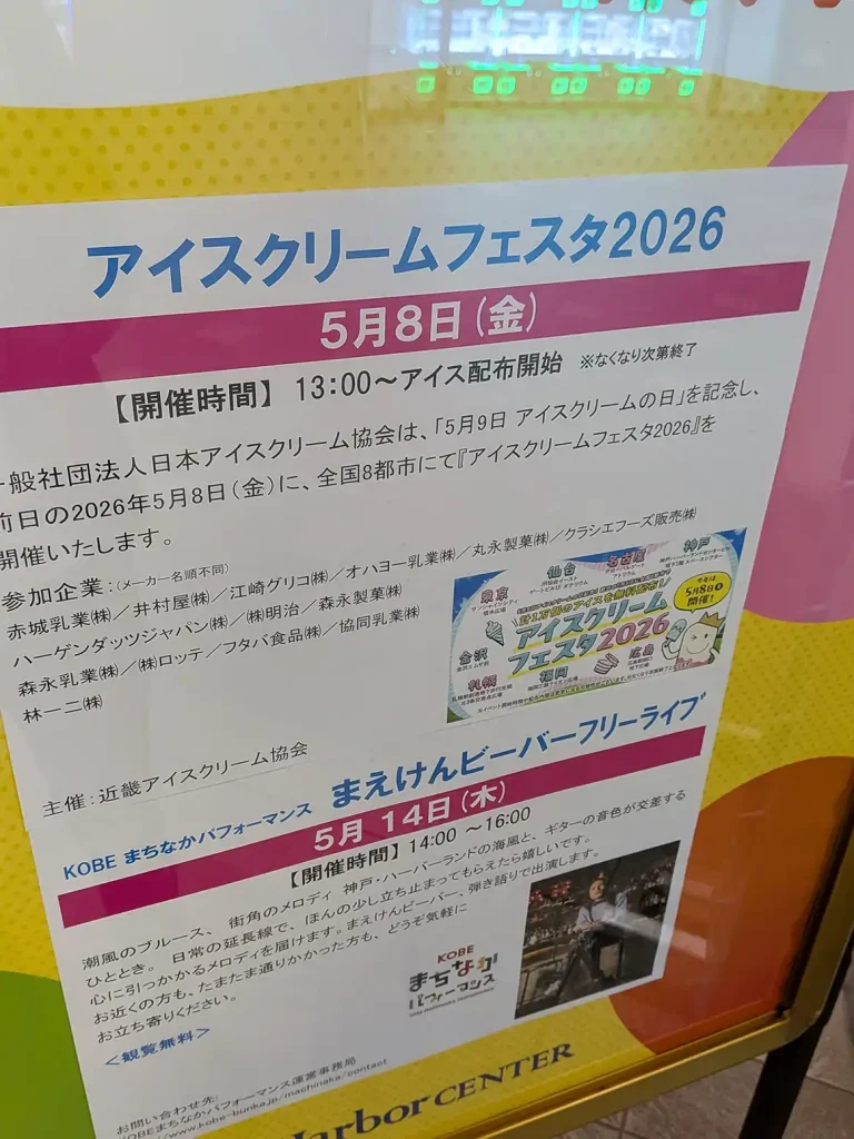 ハーバーランドで無料でアイスが貰える「アイスクリームフェスタ2026」が開催される！