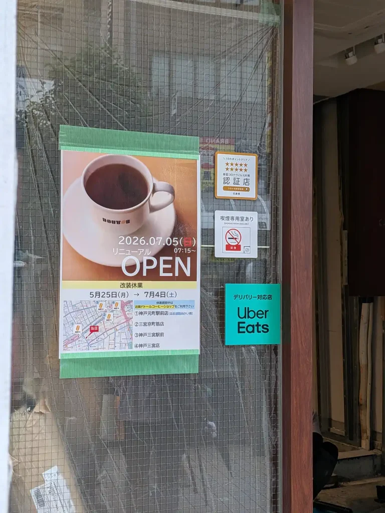 鯉川筋の「ドトールコーヒーショップ」が一時閉店へ【神戸元町】