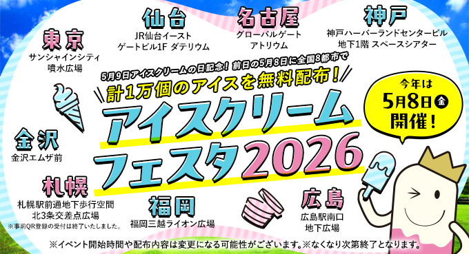 神戸ハーバーランドで無料でアイスが貰える「アイスクリームフェスタ2026」が開催される！