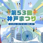 神戸まつり2026が5月17日に開催へ、今年はフラワーロードではありません！
