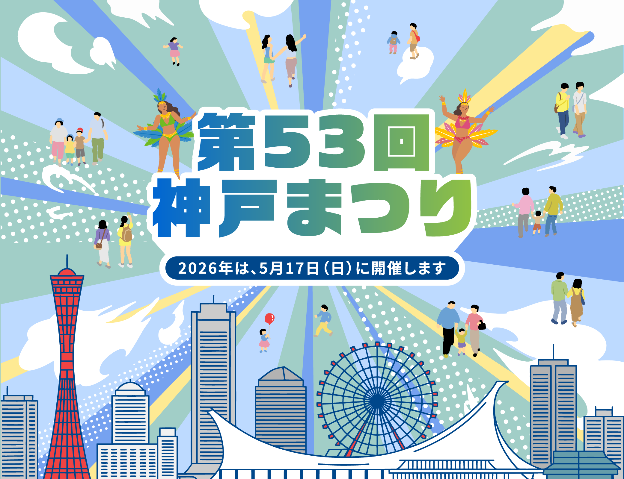 神戸まつり2026が5月17日に開催へ、今年はフラワーロードではありません！