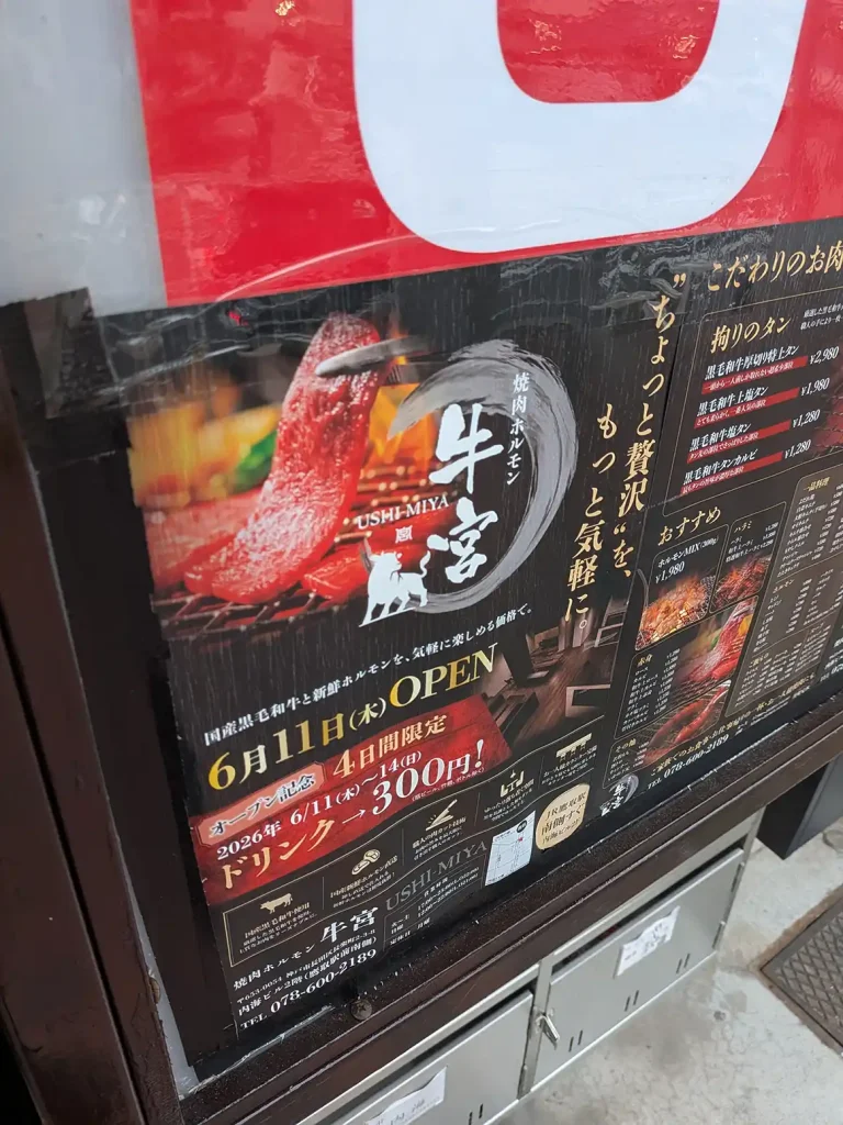 【長田区】JR鷹取駅前に焼肉ホルモン 牛宮さんがオープンするよ