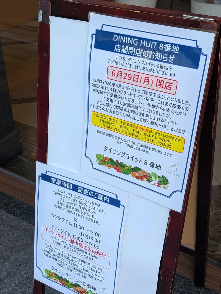 神戸・ラッセホールのレストラン「DINIG HUIT8番地」が閉店するよ